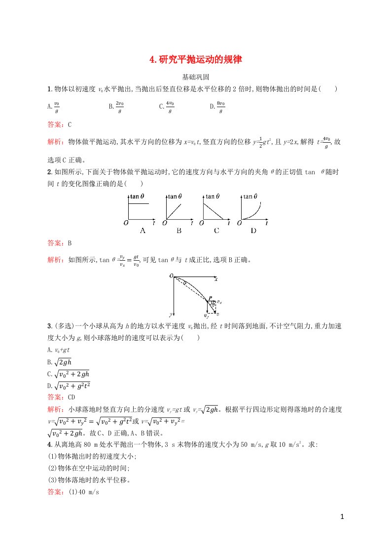 新教材适用高中物理第一章抛体运动4.研究平抛运动的规律课后习题教科版必修第二册