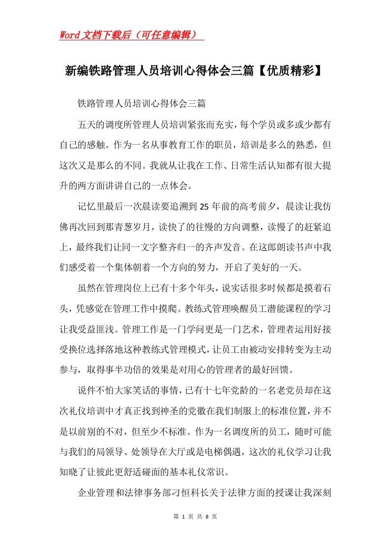 新编铁路管理人员培训心得体会三篇优质精彩