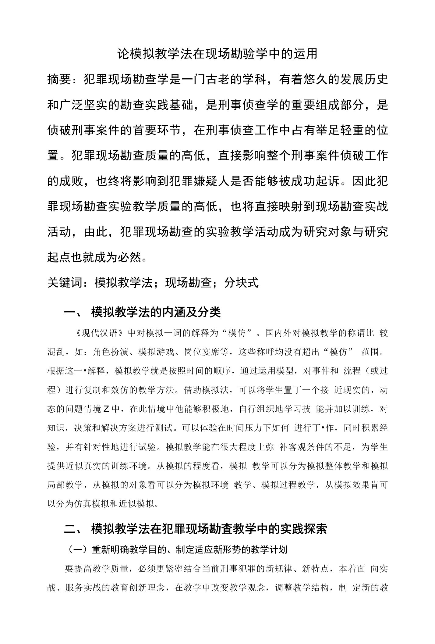 论模拟教学法在犯罪现场勘查教学中的运用