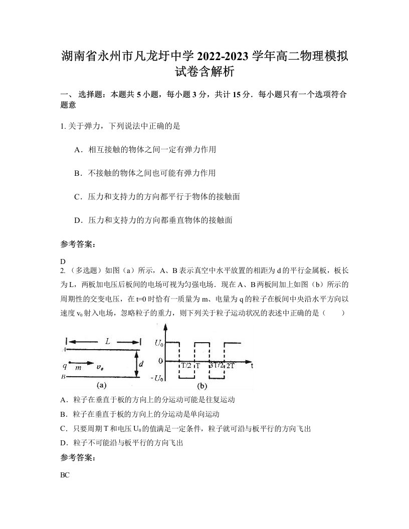 湖南省永州市凡龙圩中学2022-2023学年高二物理模拟试卷含解析