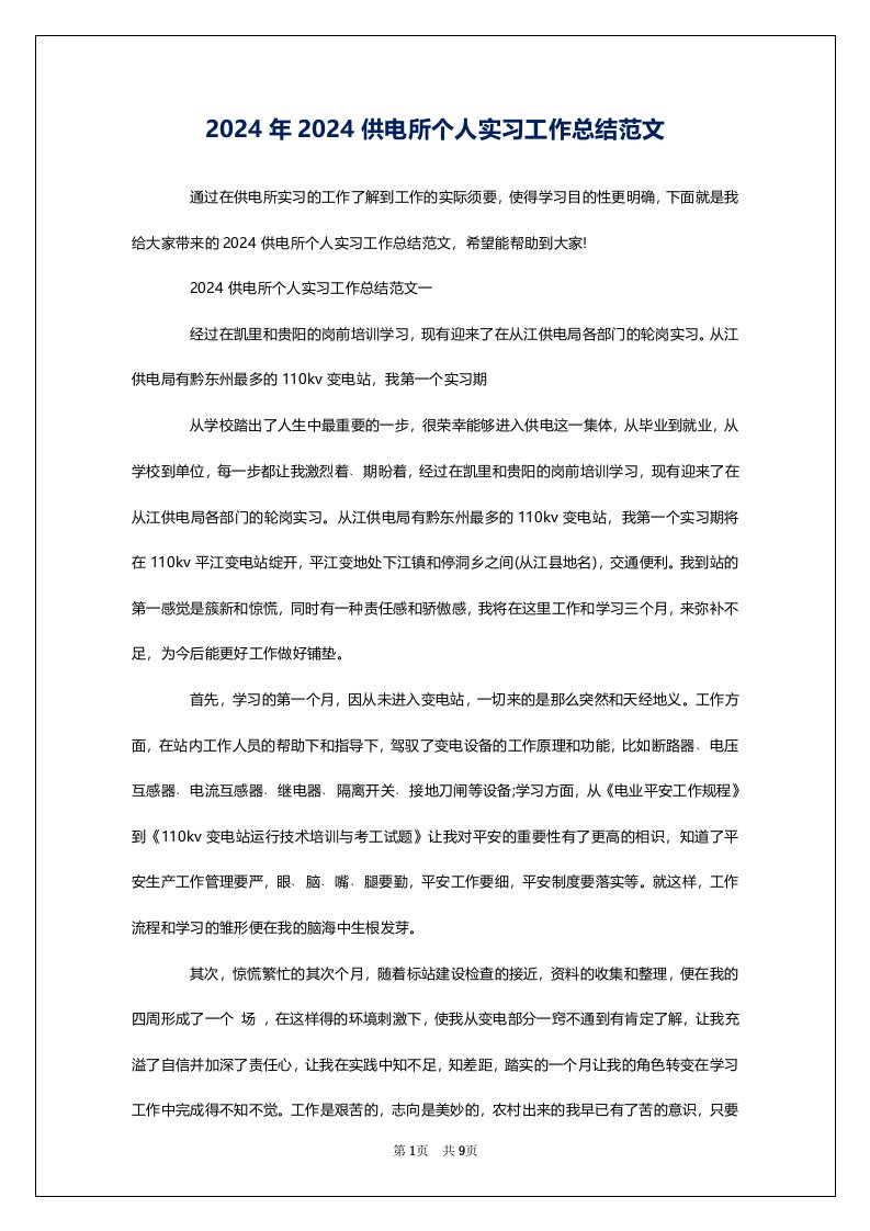 2024年2024供电所个人实习工作总结范文