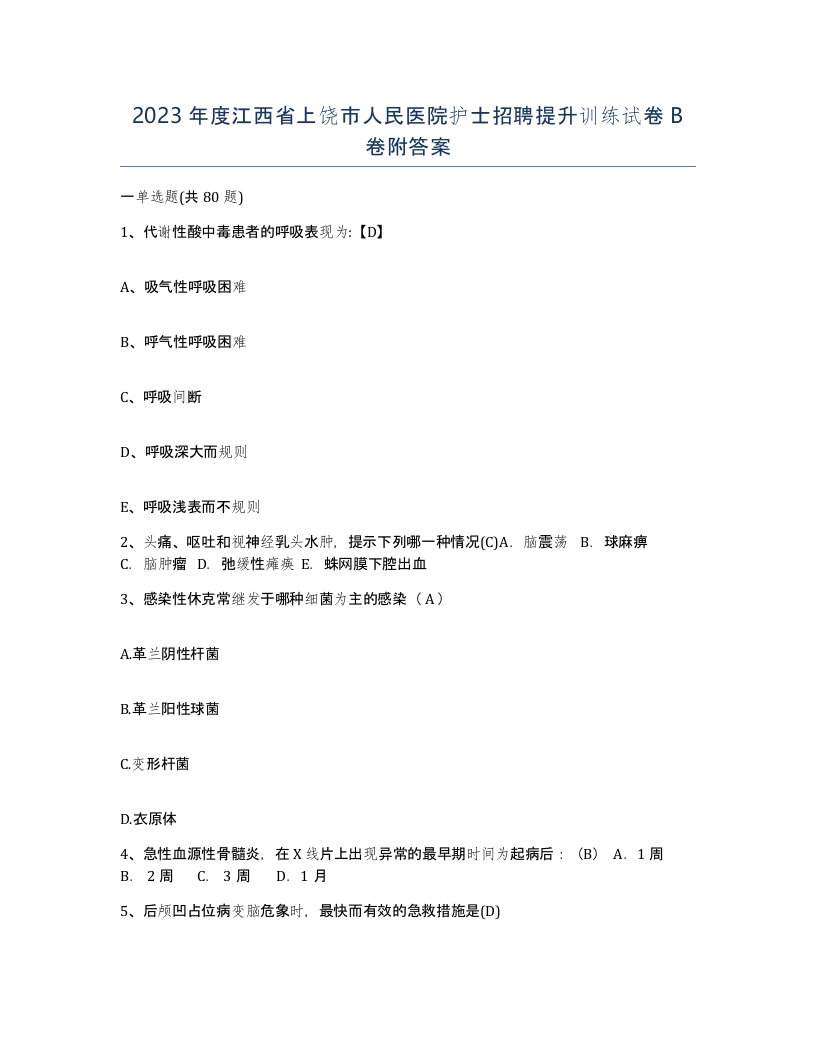 2023年度江西省上饶市人民医院护士招聘提升训练试卷B卷附答案