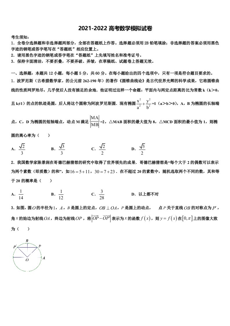 2021-2022学年安徽省示范高中金榜教育高三第六次模拟考试数学试卷含解析