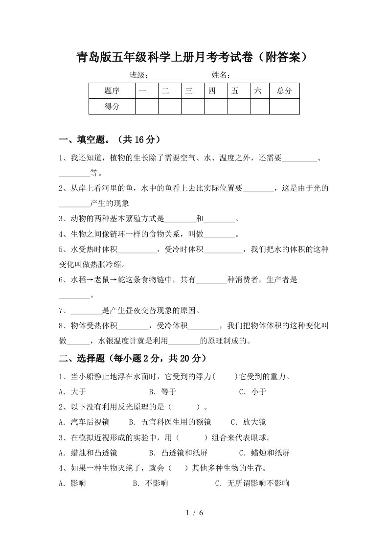 青岛版五年级科学上册月考考试卷附答案