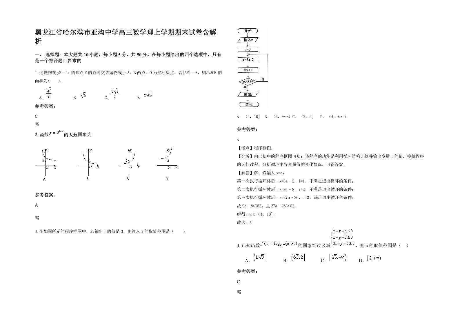 黑龙江省哈尔滨市亚沟中学高三数学理上学期期末试卷含解析