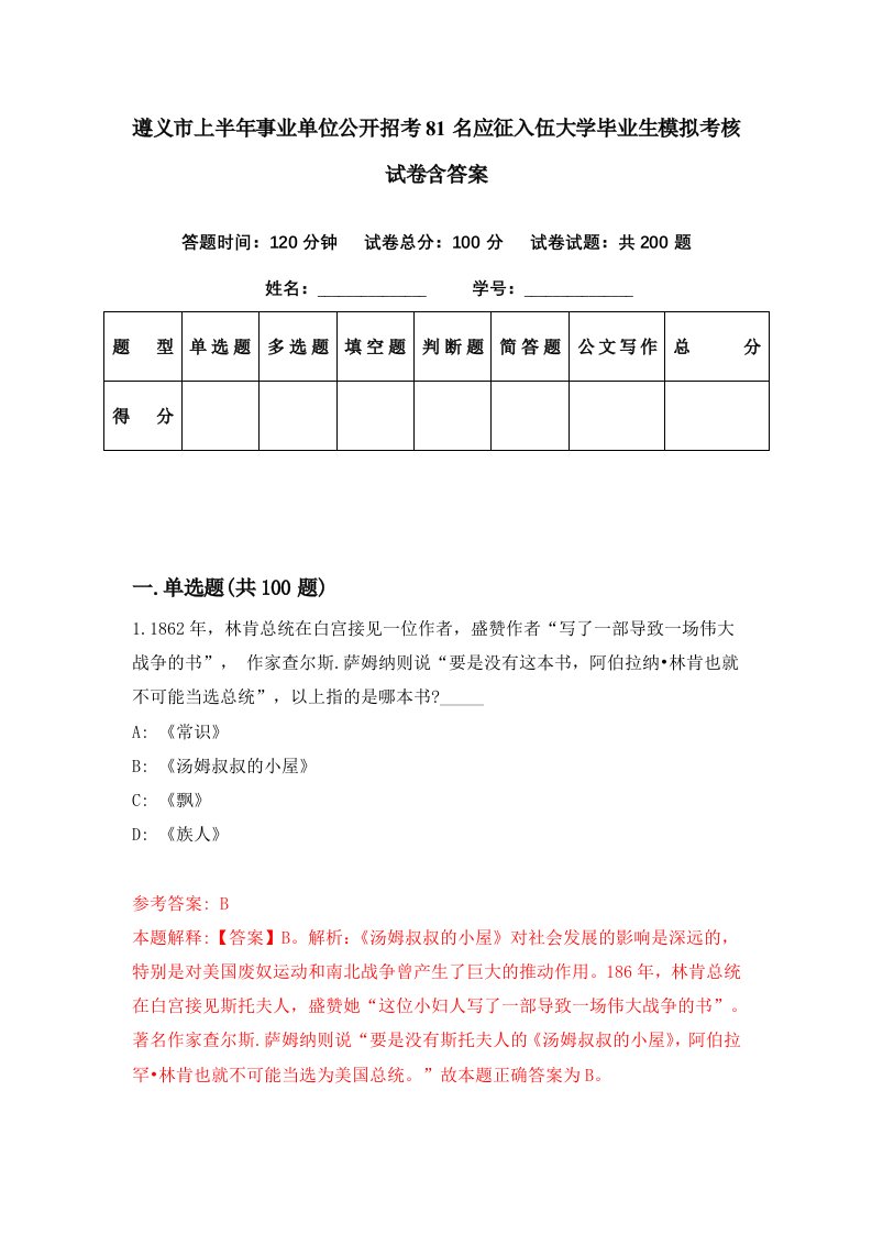 遵义市上半年事业单位公开招考81名应征入伍大学毕业生模拟考核试卷含答案8