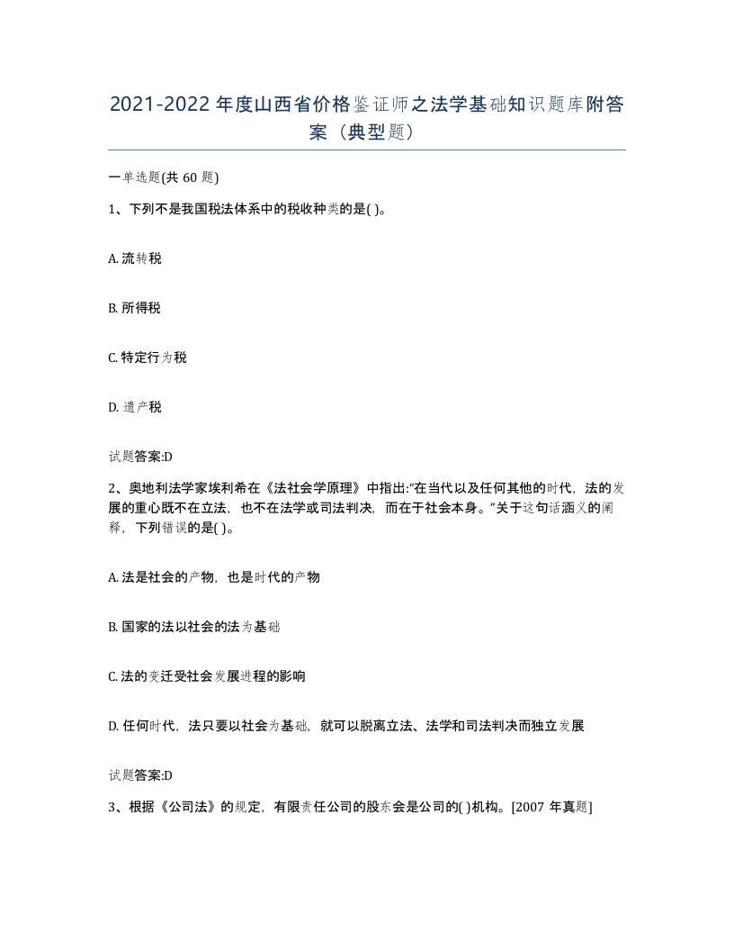 2021-2022年度山西省价格鉴证师之法学基础知识题库附答案典型题