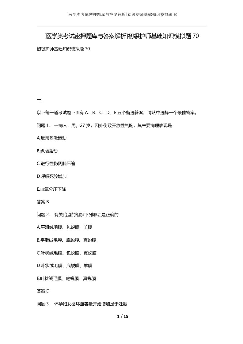 医学类考试密押题库与答案解析初级护师基础知识模拟题70