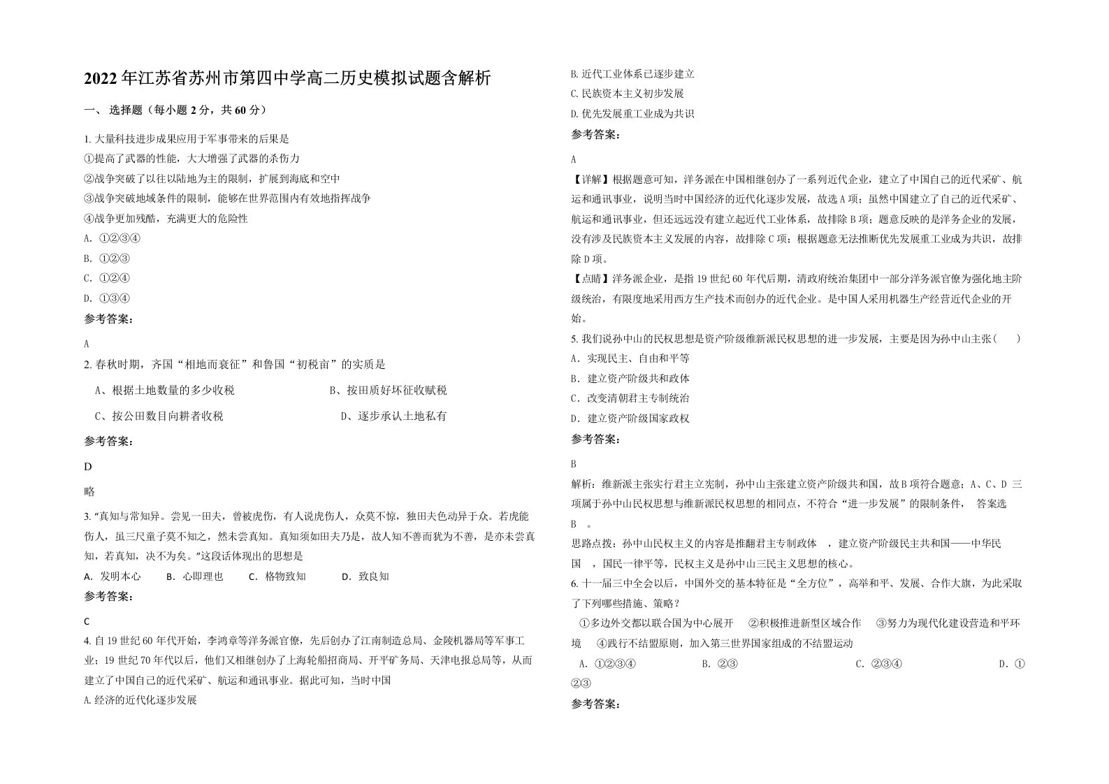 2022年江苏省苏州市第四中学高二历史模拟试题含解析