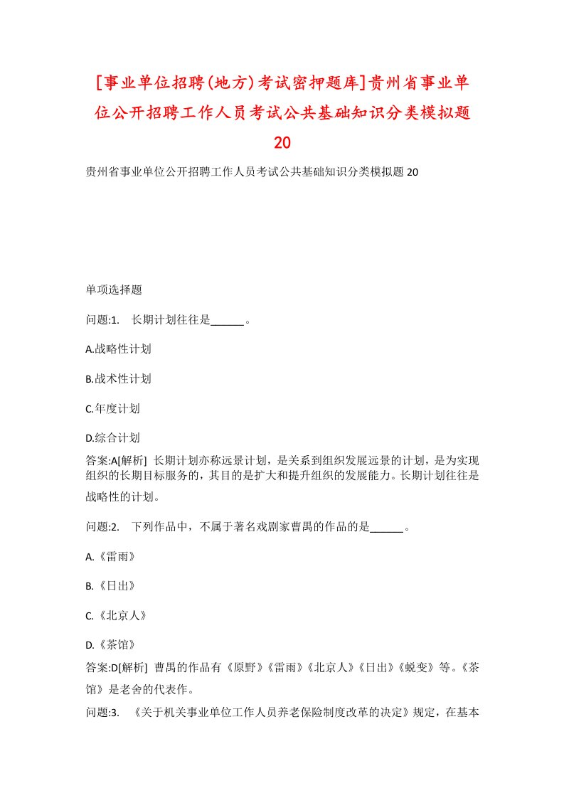 事业单位招聘地方考试密押题库贵州省事业单位公开招聘工作人员考试公共基础知识分类模拟题20