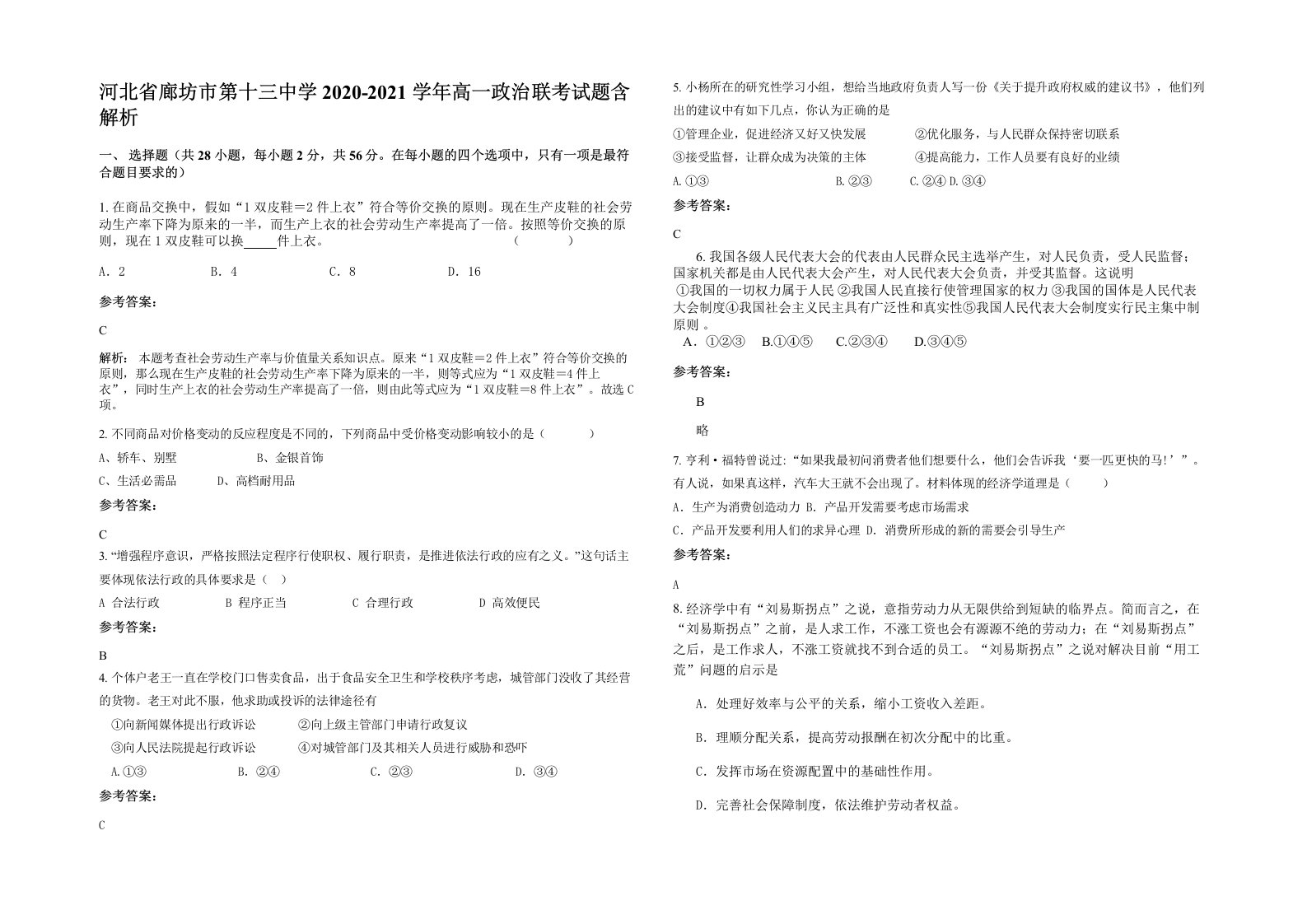 河北省廊坊市第十三中学2020-2021学年高一政治联考试题含解析