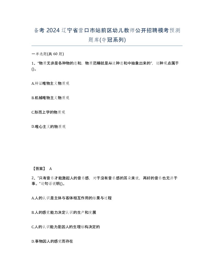 备考2024辽宁省营口市站前区幼儿教师公开招聘模考预测题库夺冠系列