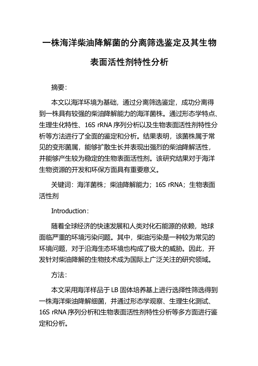 一株海洋柴油降解菌的分离筛选鉴定及其生物表面活性剂特性分析