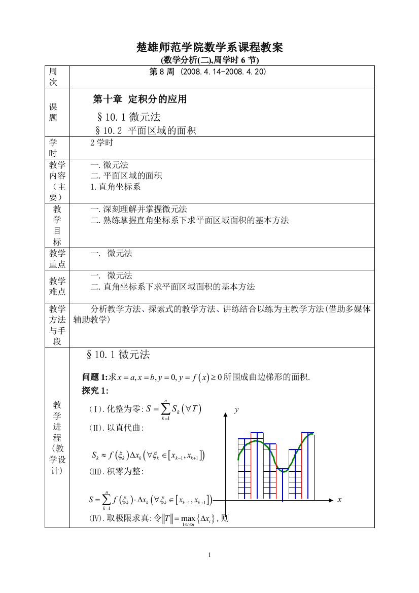 数学分析(二)教案(101)