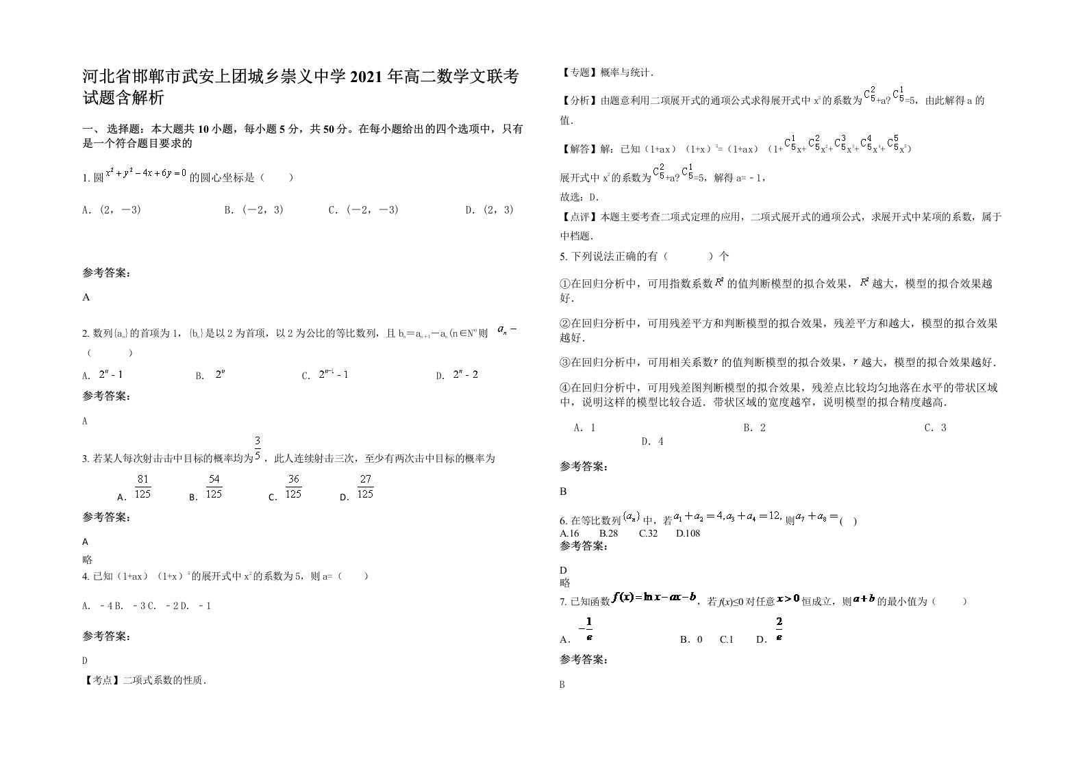 河北省邯郸市武安上团城乡崇义中学2021年高二数学文联考试题含解析