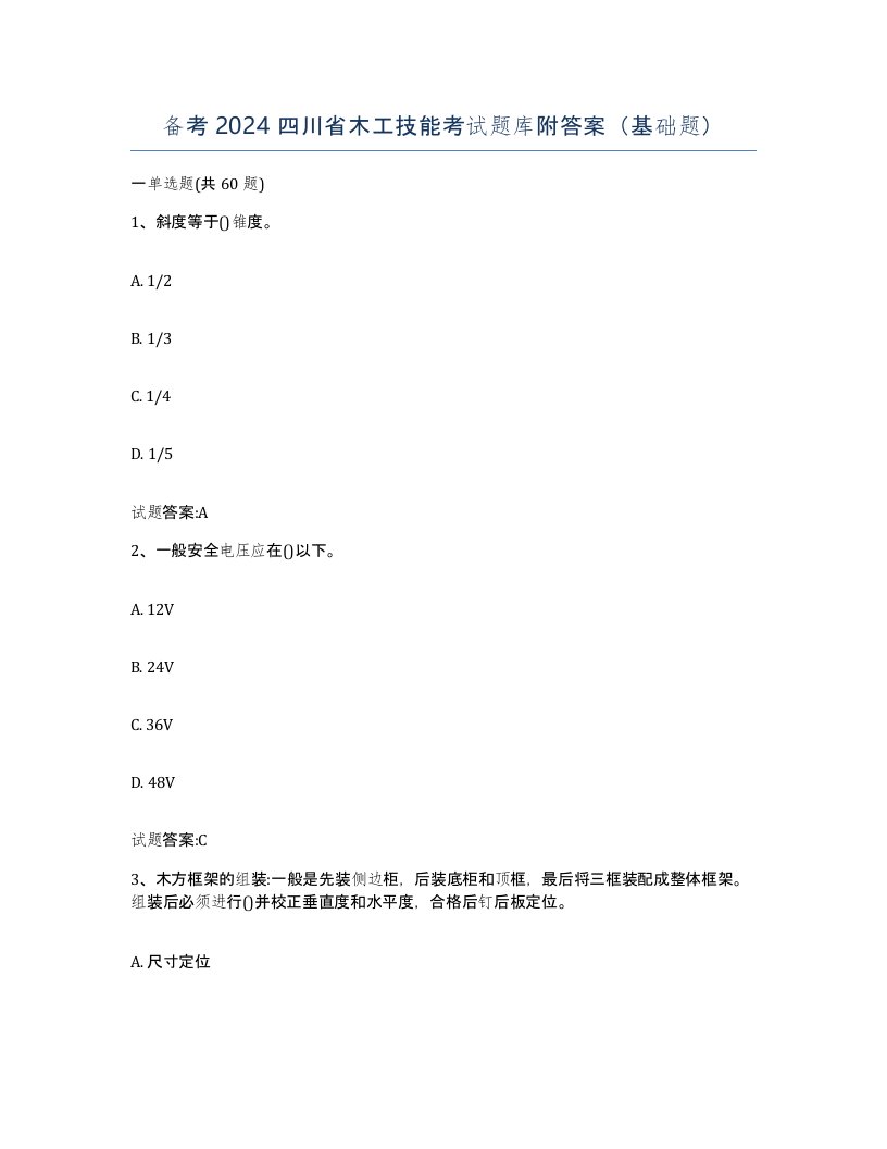 备考2024四川省木工技能考试题库附答案基础题