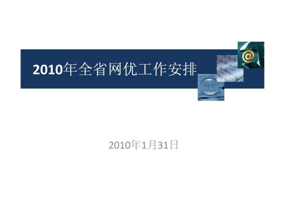 网优中心2010年优化及维护管理工作思路()