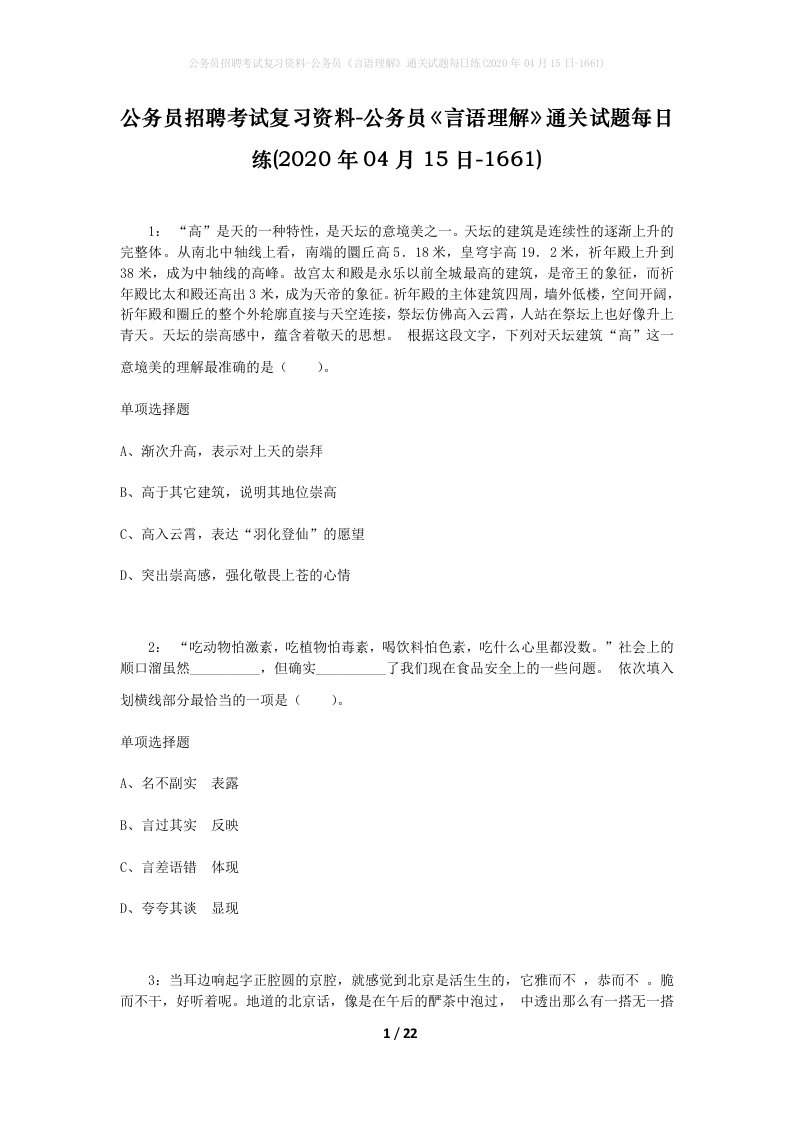 公务员招聘考试复习资料-公务员言语理解通关试题每日练2020年04月15日-1661