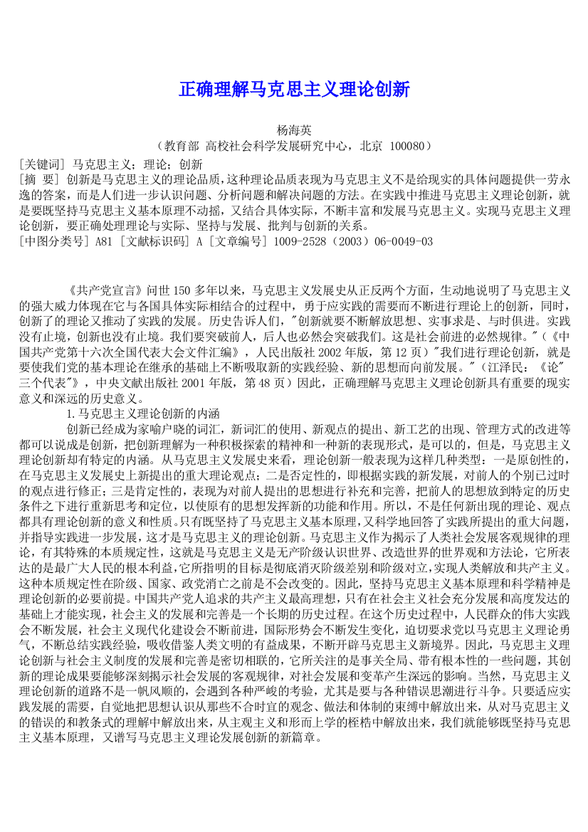 正确理解马克思主义理论创新