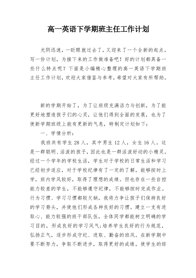 高一英语下学期班主任工作计划