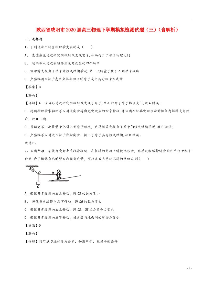 陕西省咸阳市2020届高三物理下学期模拟检测试题(三)(含解析)
