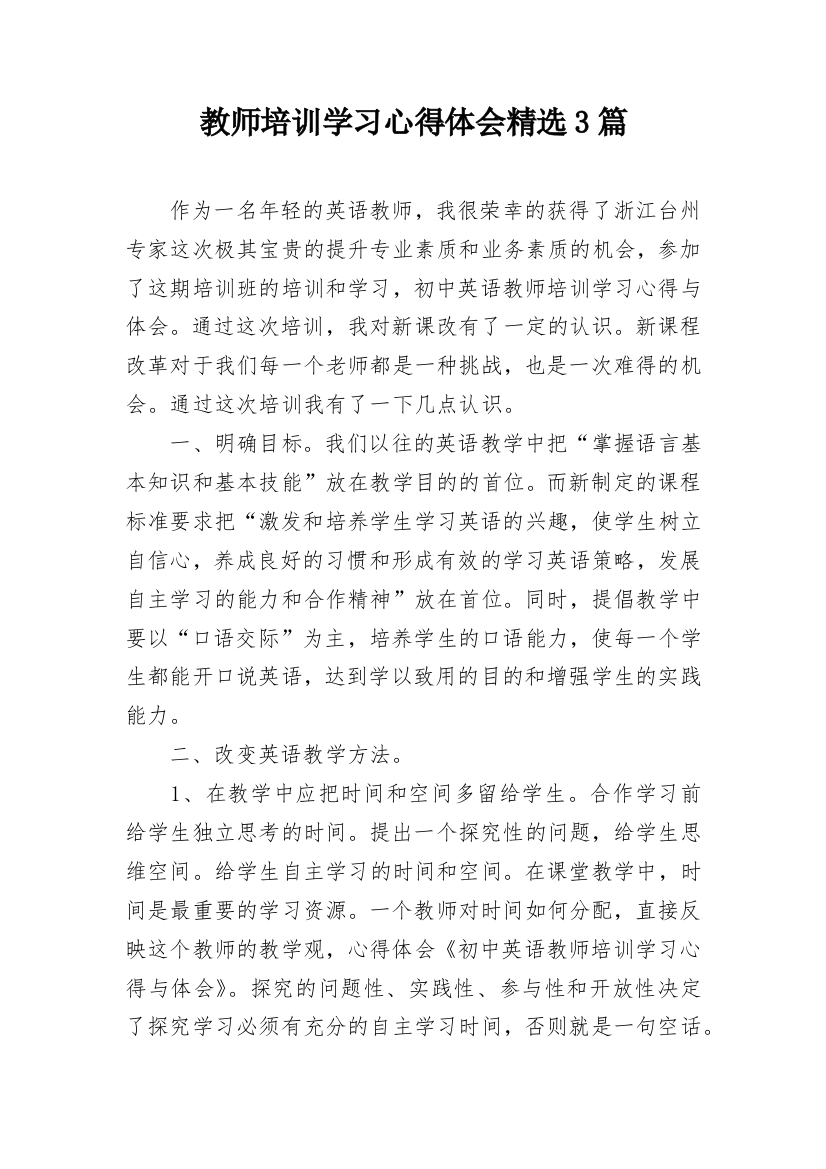 教师培训学习心得体会精选3篇