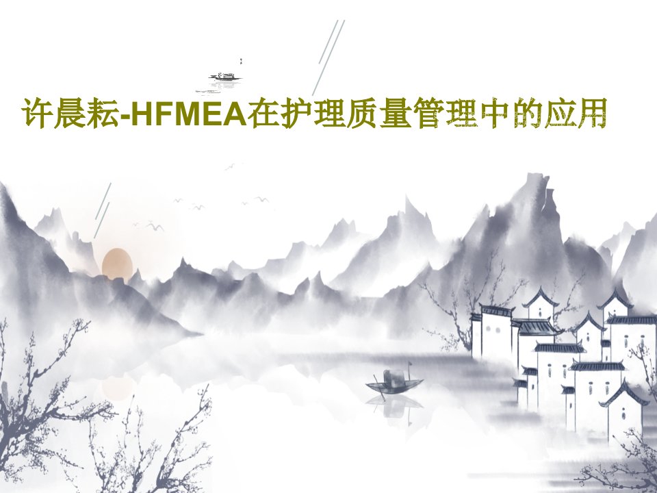 许晨耘HFMEA在护理质量管理中的应用课件