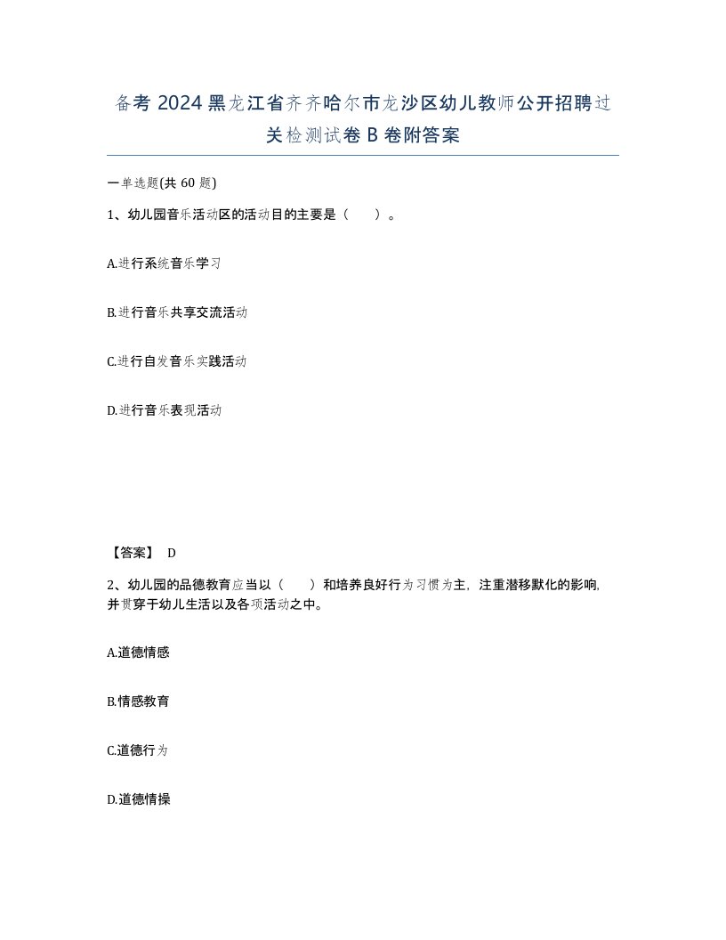 备考2024黑龙江省齐齐哈尔市龙沙区幼儿教师公开招聘过关检测试卷B卷附答案