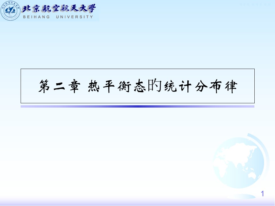 大学物理热学热平衡态的统计分布律省名师优质课赛课获奖课件市赛课一等奖课件