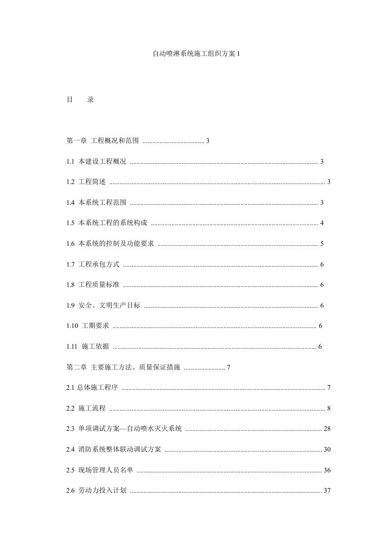 自动喷淋系统施工组织方案