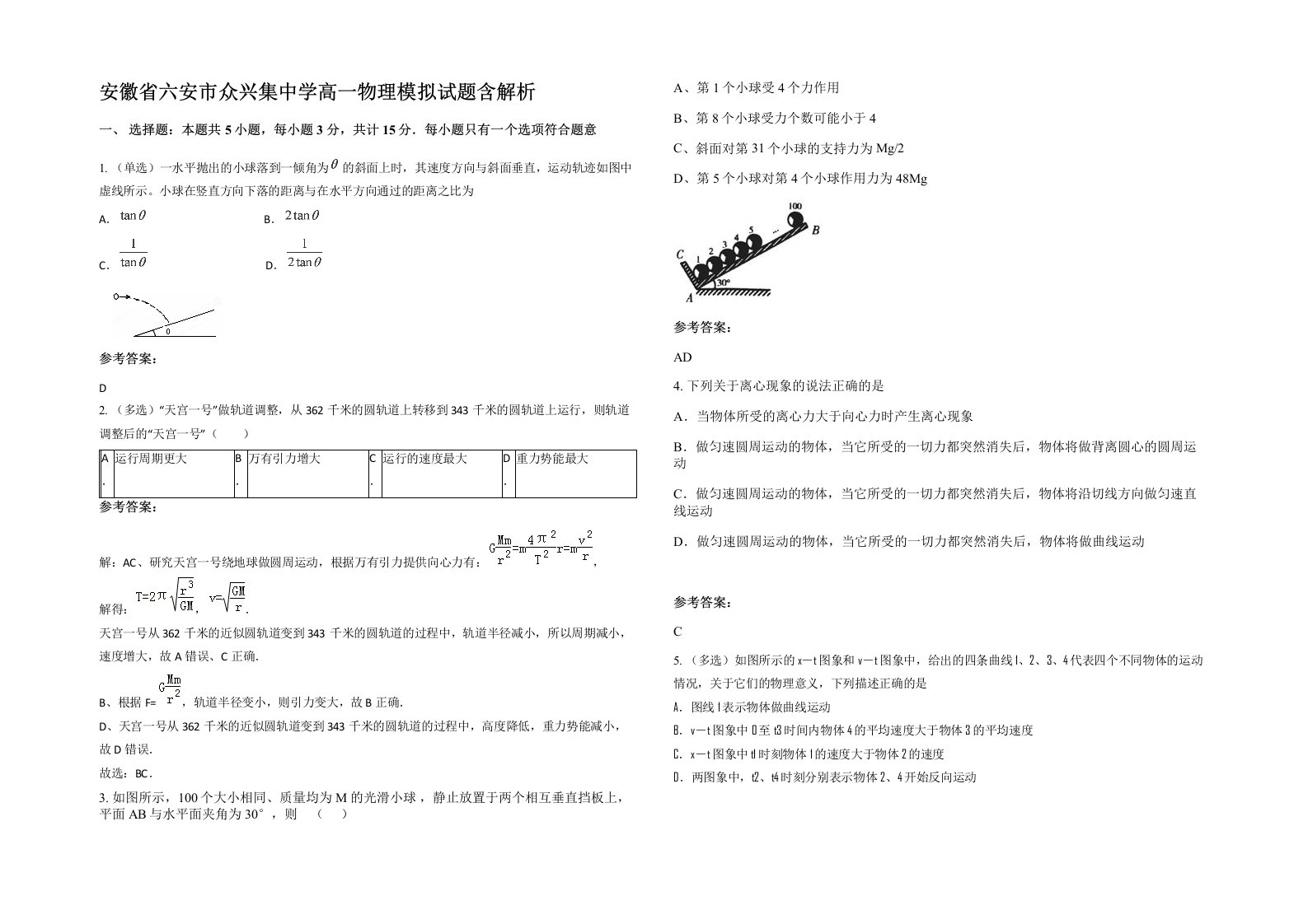 安徽省六安市众兴集中学高一物理模拟试题含解析