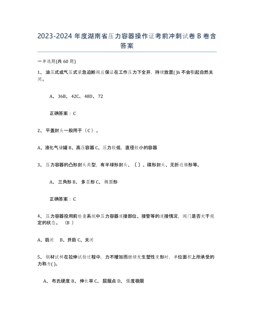 2023-2024年度湖南省压力容器操作证考前冲刺试卷B卷含答案