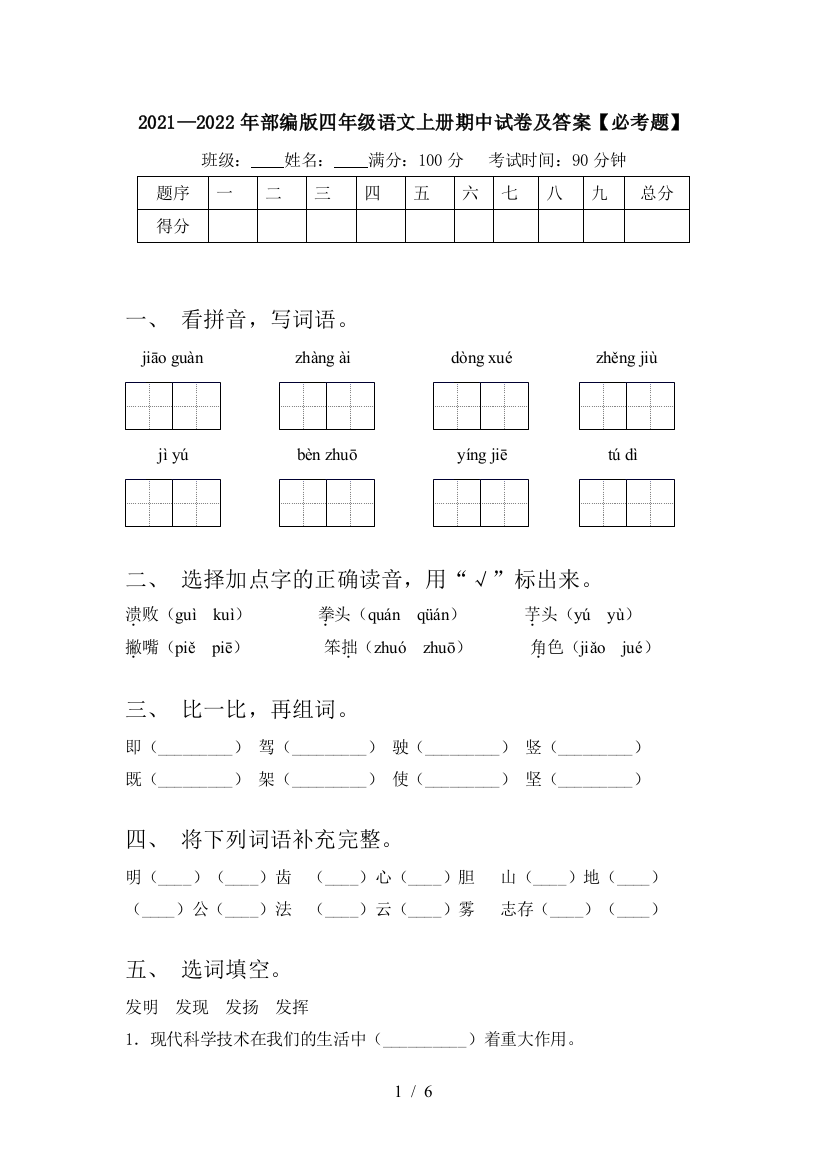 2021—2022年部编版四年级语文上册期中试卷及答案【必考题】