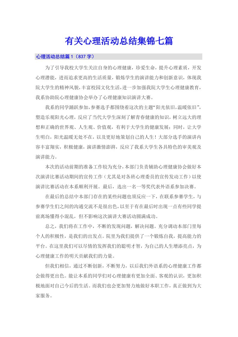 有关心理活动总结集锦七篇