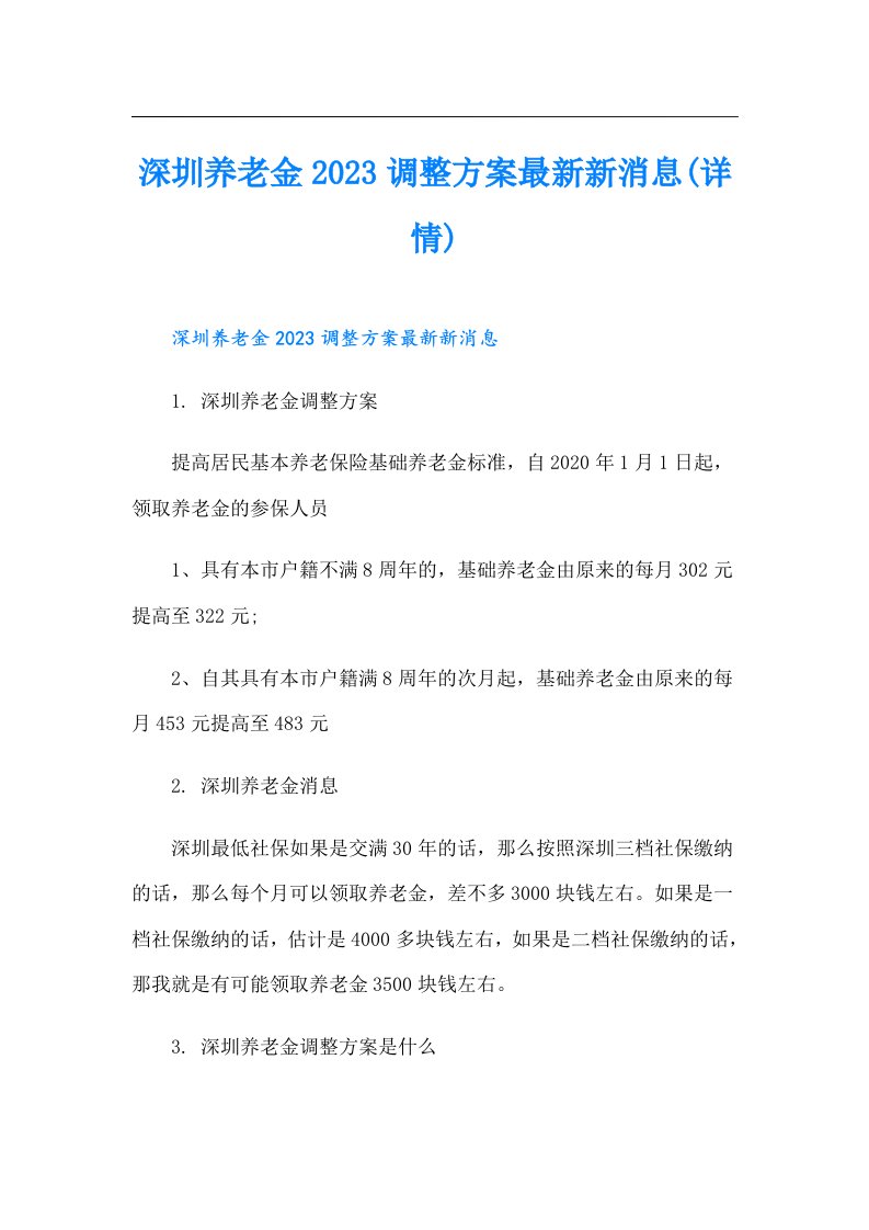 深圳养老金调整方案最新新消息(详情)