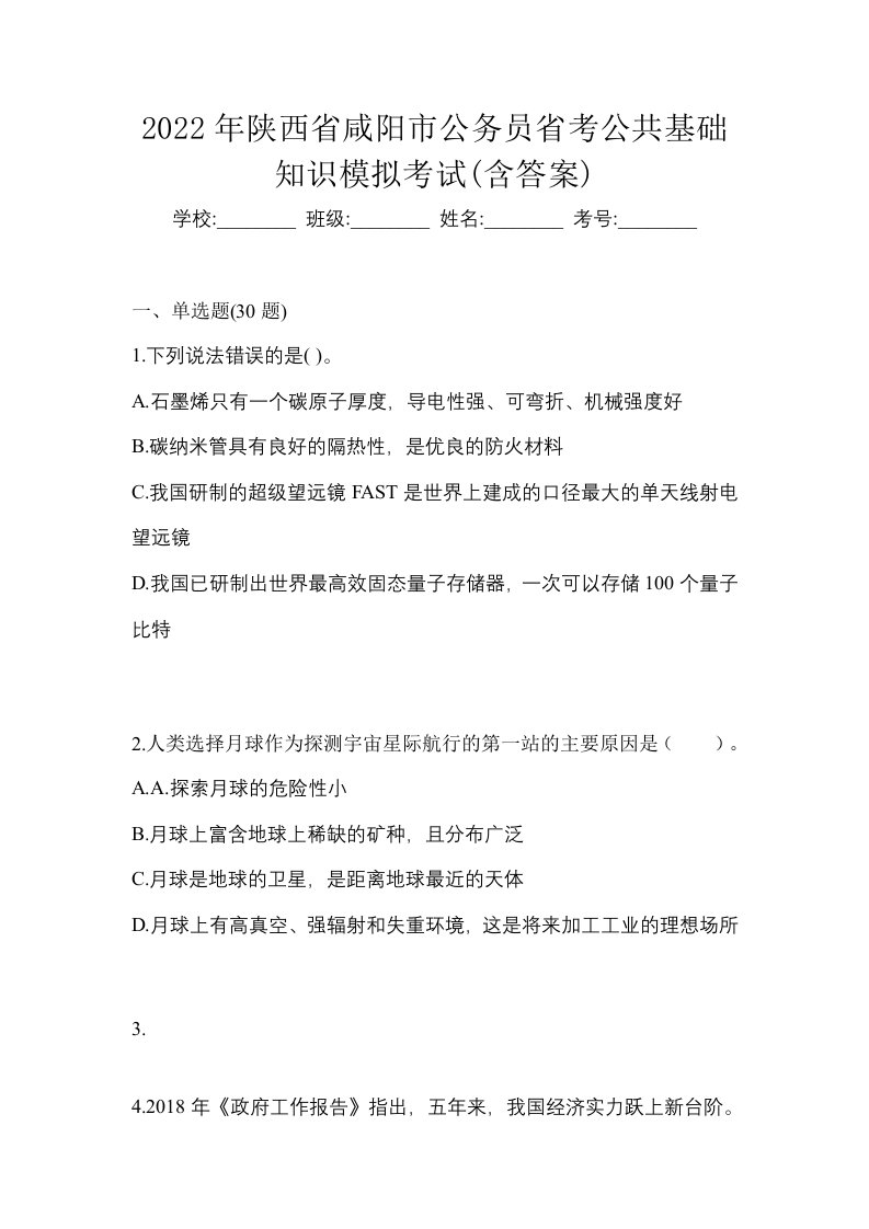 2022年陕西省咸阳市公务员省考公共基础知识模拟考试含答案