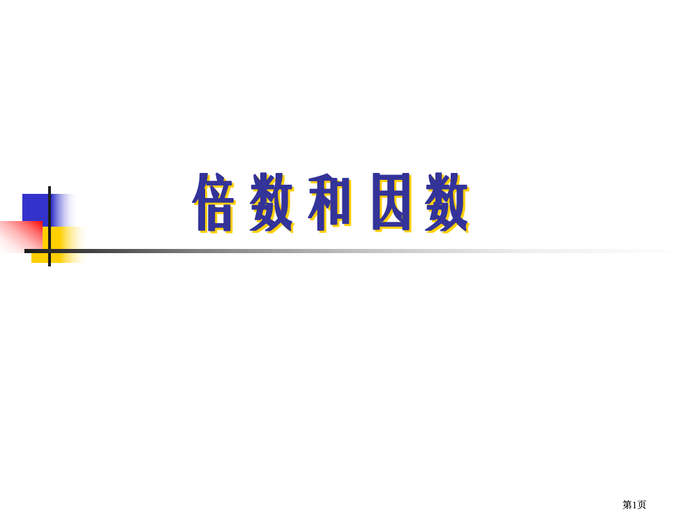 苏教版四年级下册倍数和因数市公开课金奖市赛课一等奖课件