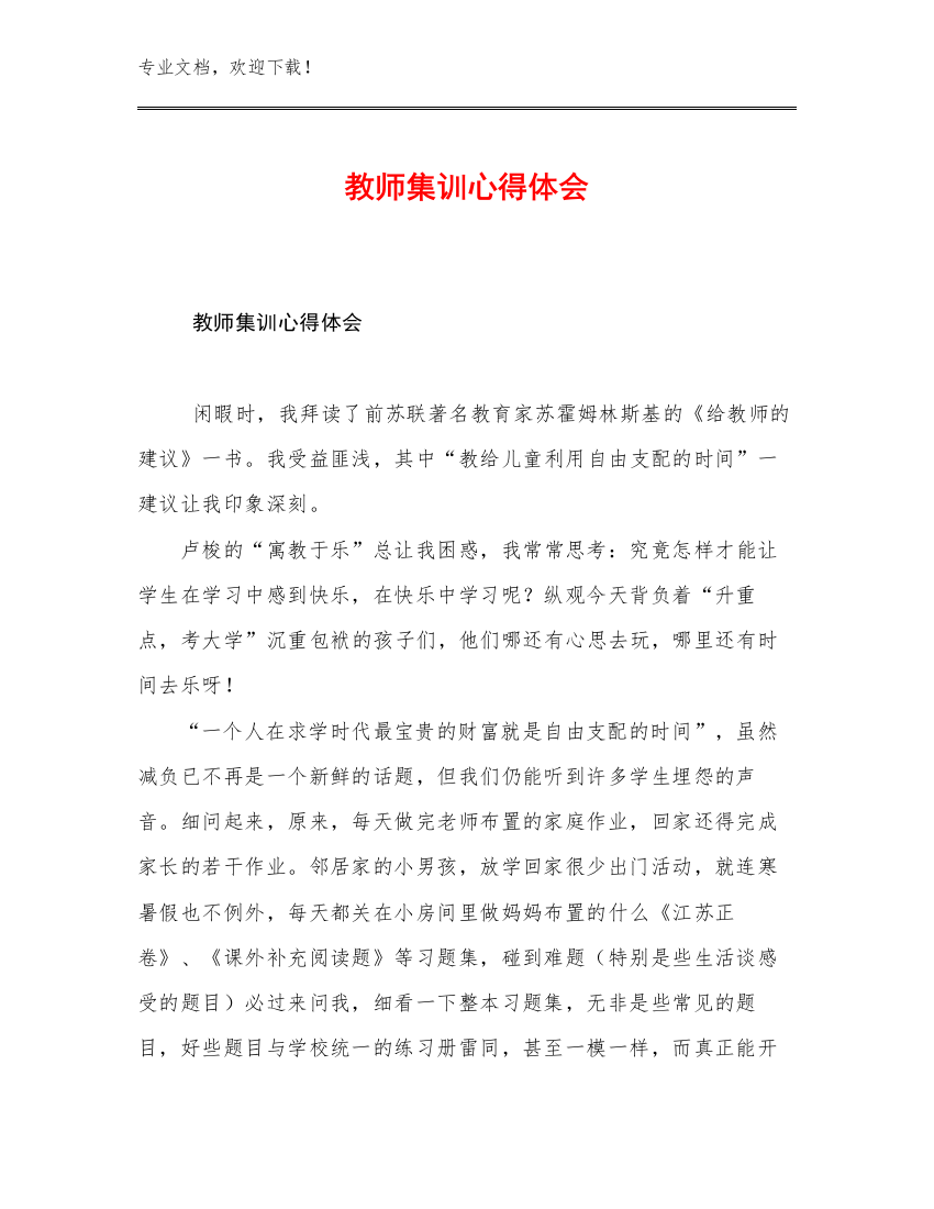 最新教师集训心得体会优选范文6篇合辑