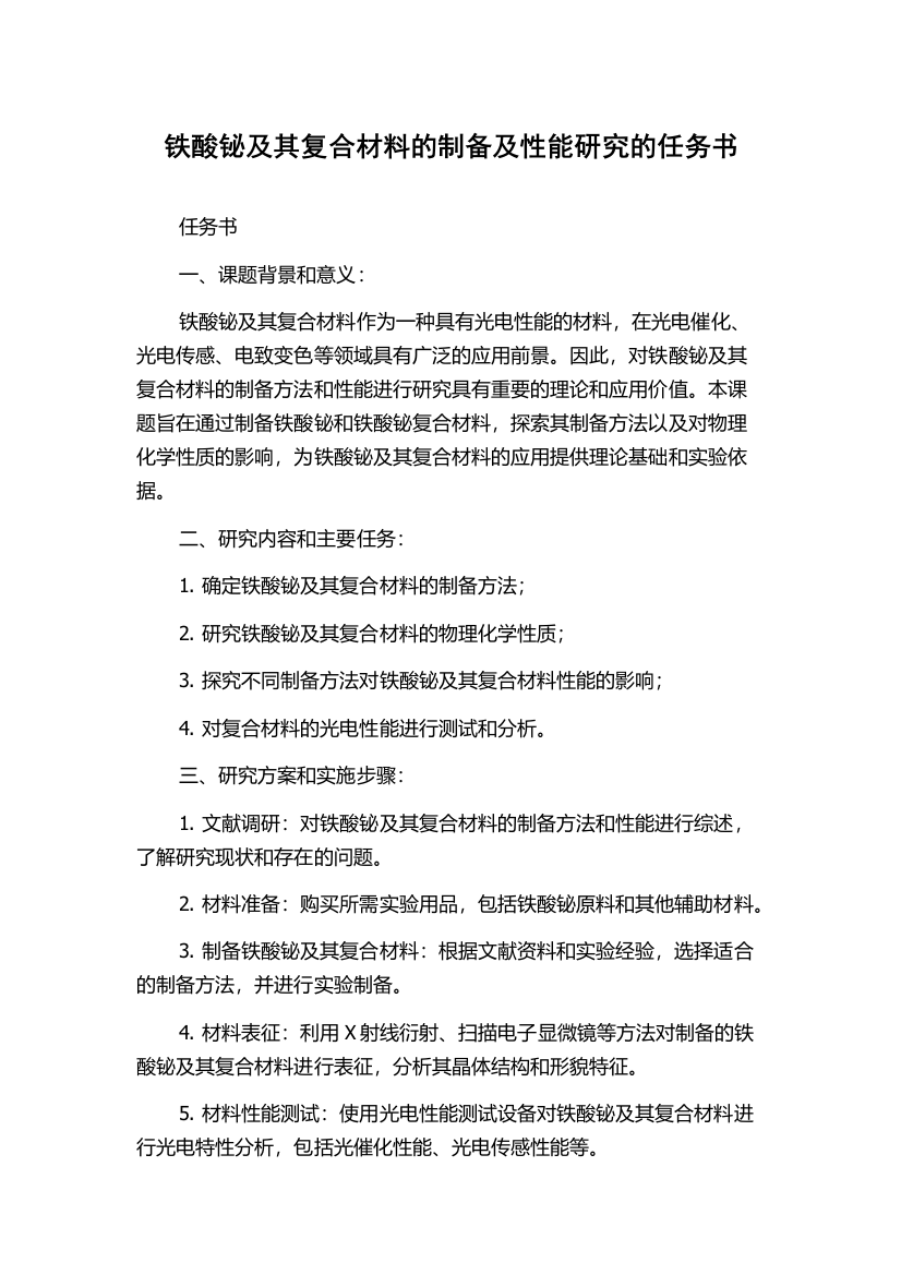 铁酸铋及其复合材料的制备及性能研究的任务书