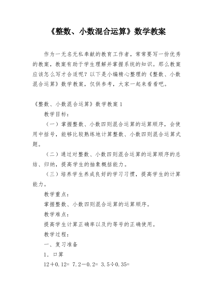 《整数、小数混合运算》数学教案