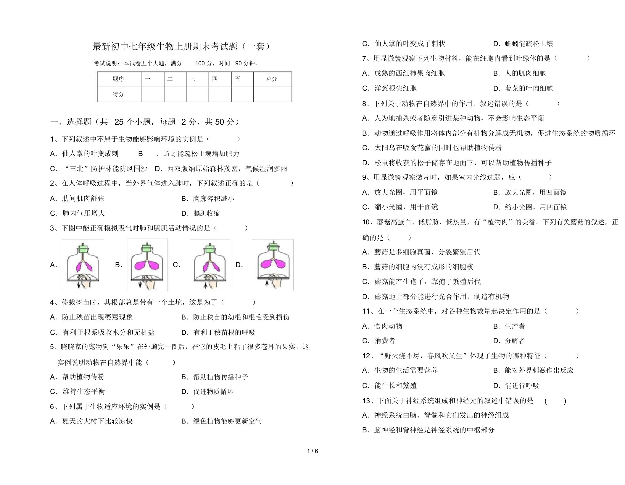 最新初中七年级生物上册期末考试题(一套)