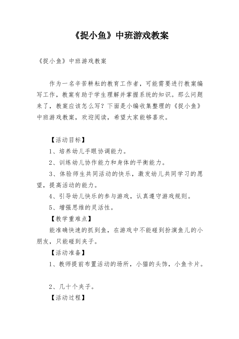 《捉小鱼》中班游戏教案