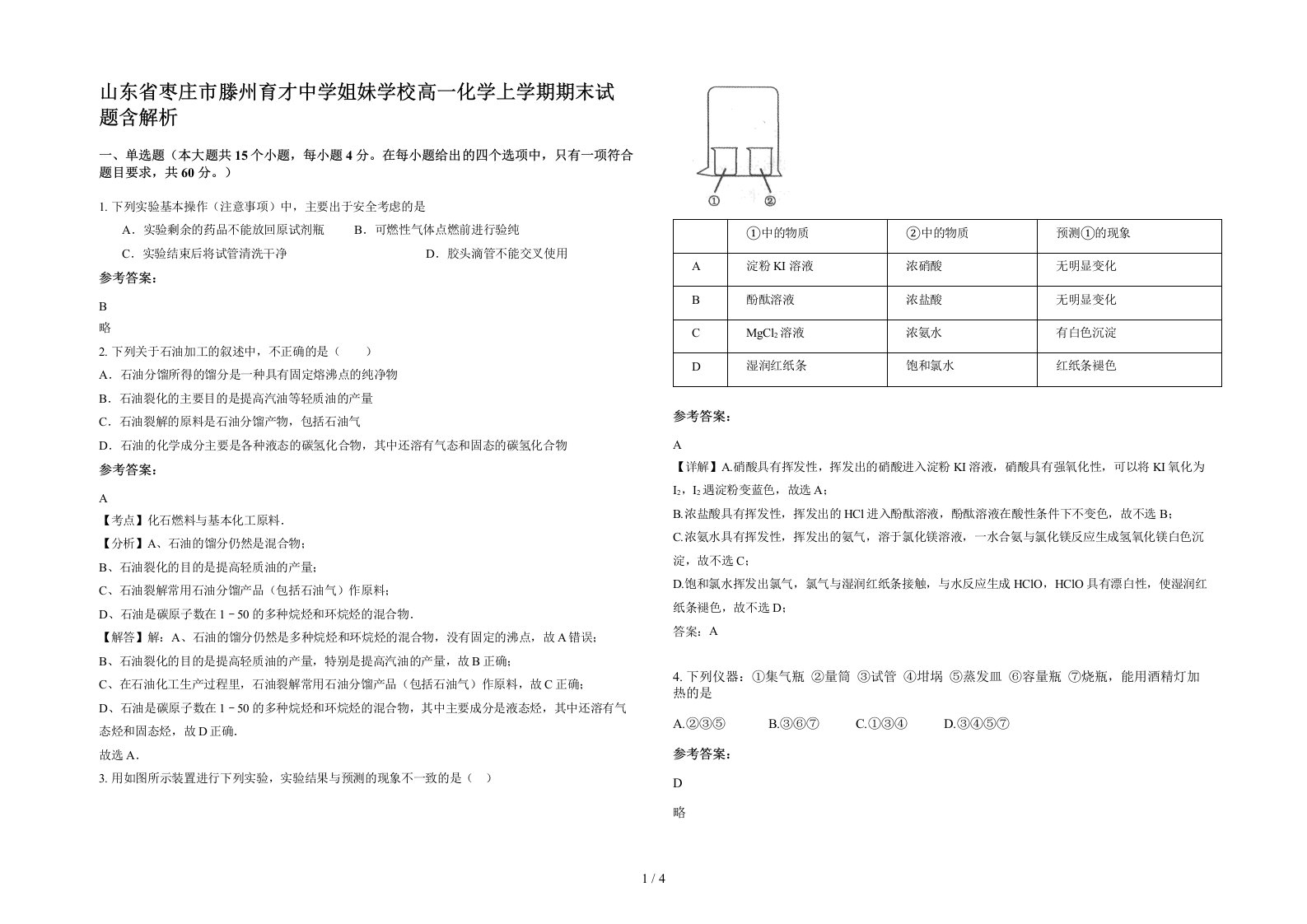 山东省枣庄市滕州育才中学姐妹学校高一化学上学期期末试题含解析