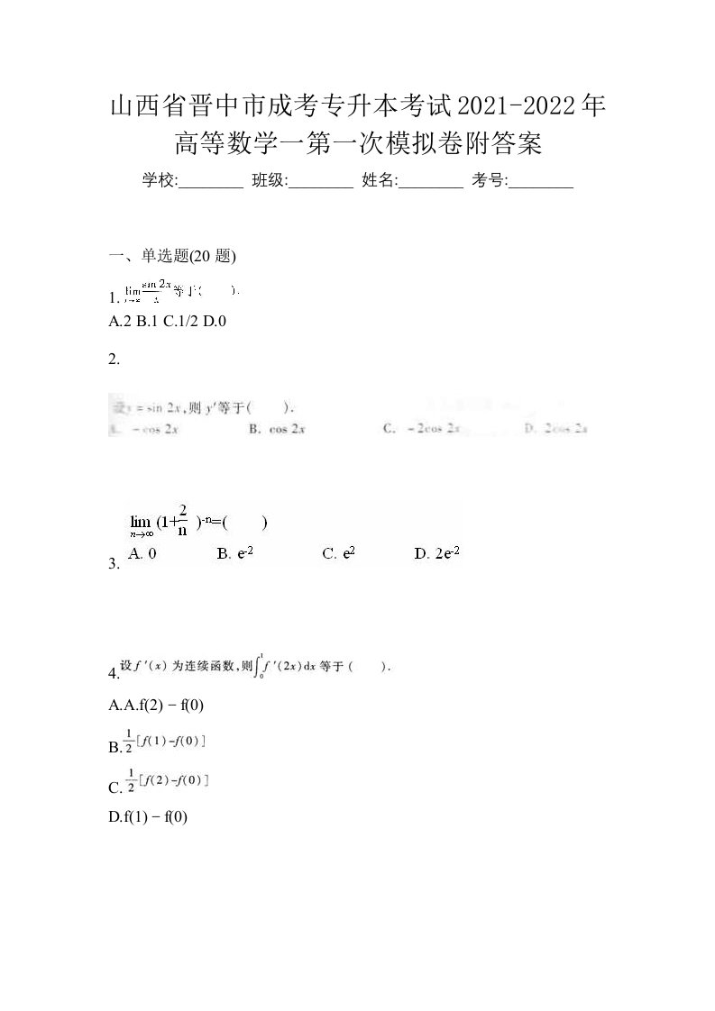 山西省晋中市成考专升本考试2021-2022年高等数学一第一次模拟卷附答案