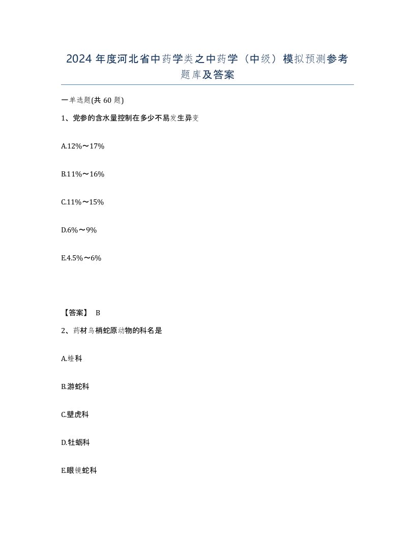 2024年度河北省中药学类之中药学中级模拟预测参考题库及答案