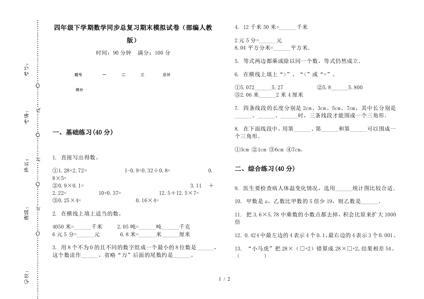 四年级下学期数学同步总复习期末模拟试卷(部编人教版)