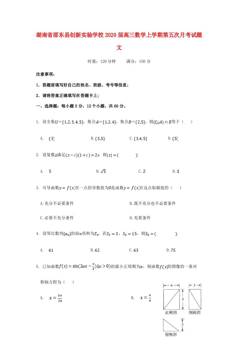 湖南省邵东县创新实验学校2020届高三数学上学期第五次月考试题文