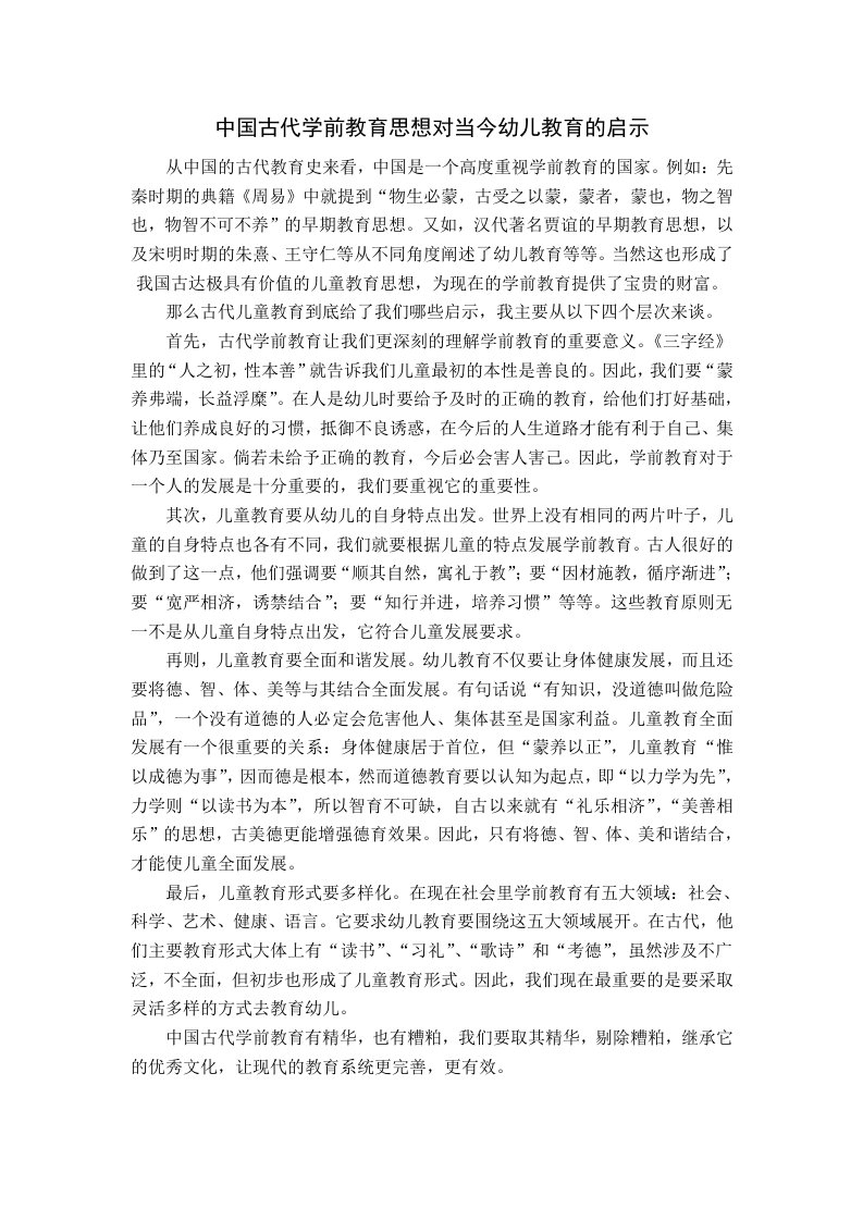 中国古代学前教育思想对当今幼儿教育的启示