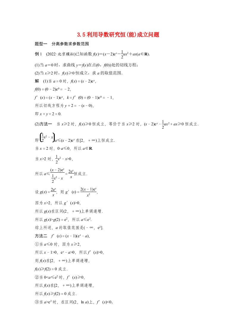 2023年高考数学文一轮复习教案第3章3.5利用导数研究恒能成立问题