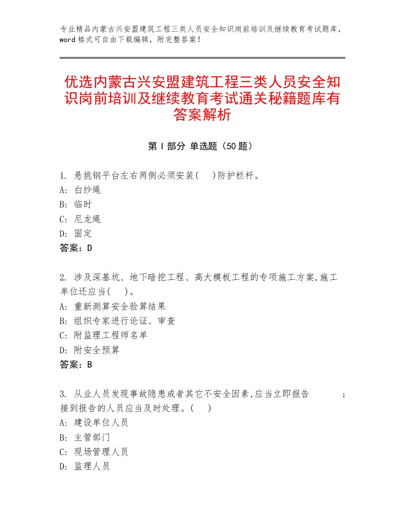 优选内蒙古兴安盟建筑工程三类人员安全知识岗前培训及继续教育考试通关秘籍题库有答案解析